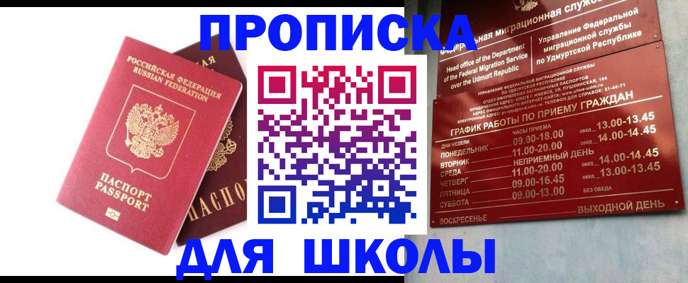 прописка для школы в Североморске